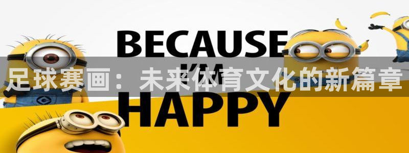 足球赛画：未来体育文化的新篇章