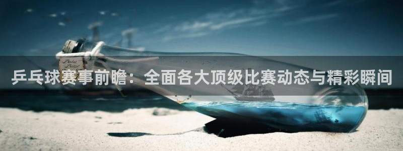 好博体育app官网入口：乒乓球赛事前瞻：全面各大顶级比赛动态