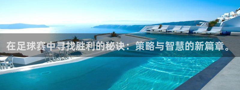 好博体育app官网最新版本更新内容：在足球赛中寻找胜利的秘诀