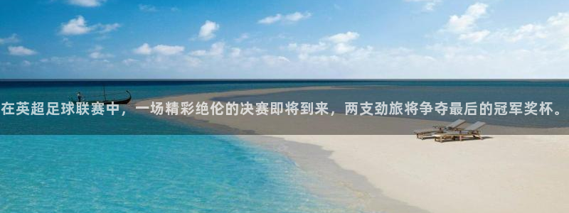 好博体育app官方下载安装最新版本：在英超足球联赛中，一场精